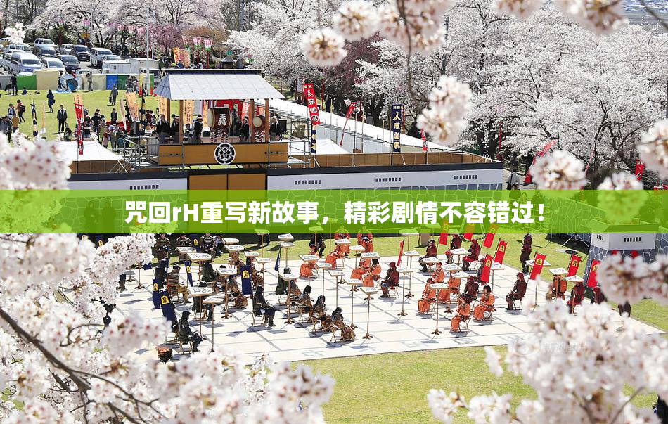 咒回rH重写新故事，精彩剧情不容错过！