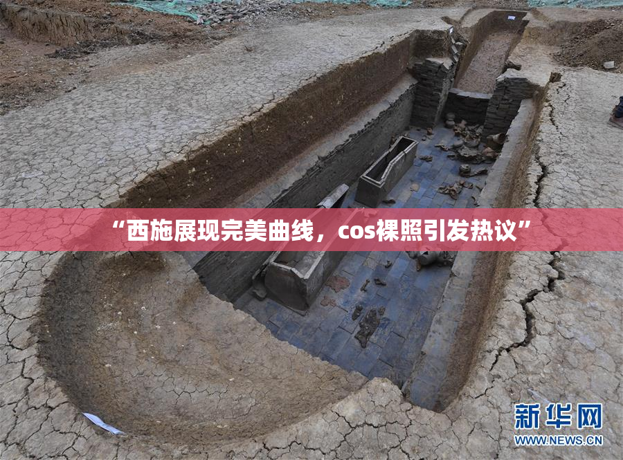 “西施展现完美曲线，cos裸照引发热议”