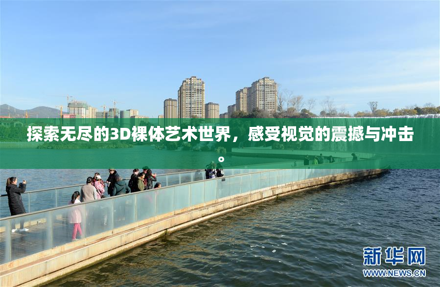 探索无尽的3D裸体艺术世界，感受视觉的震撼与冲击。
