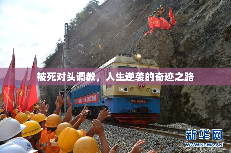 被死对头调教，人生逆袭的奇迹之路