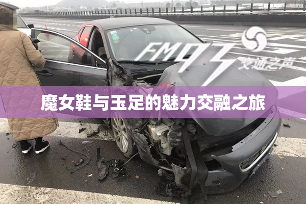 魔女鞋与玉足的魅力交融之旅