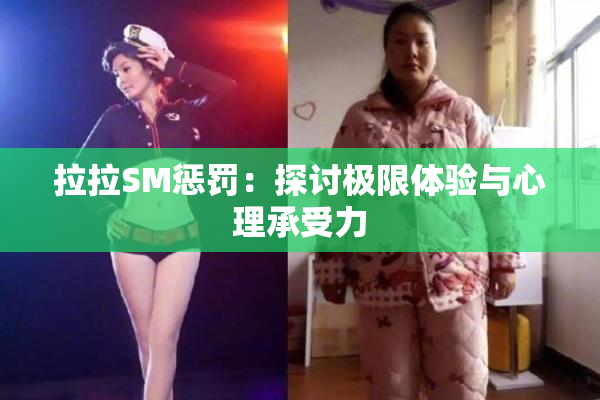 拉拉SM惩罚：探讨极限体验与心理承受力