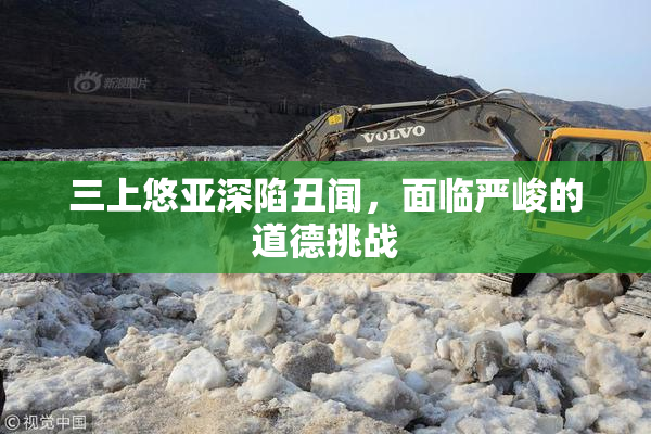 三上悠亚深陷丑闻，面临严峻的道德挑战