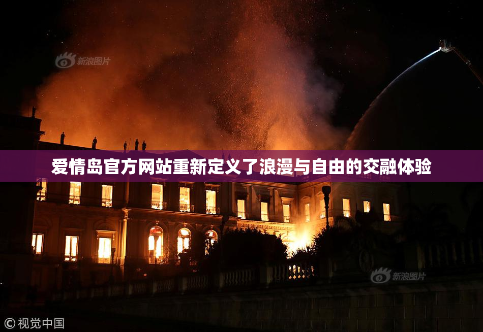 爱情岛官方网站重新定义了浪漫与自由的交融体验