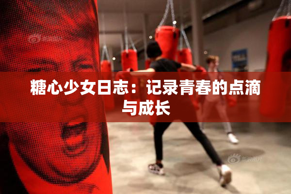 糖心少女日志：记录青春的点滴与成长