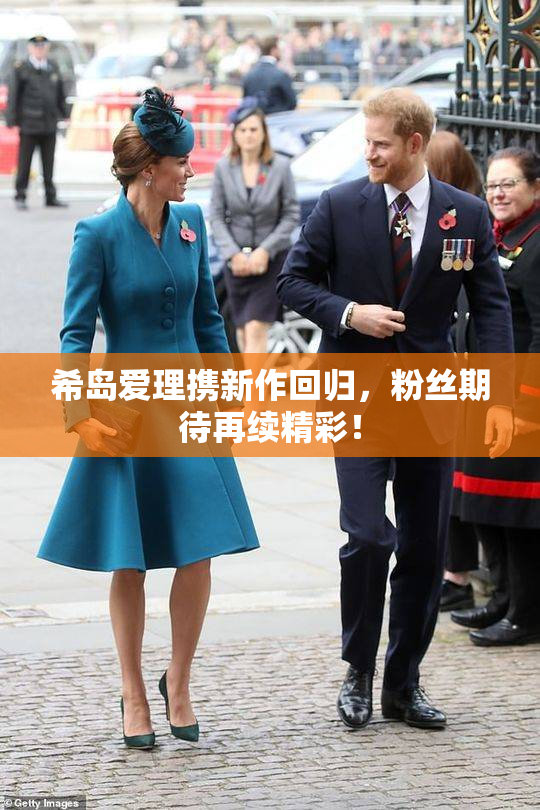 希岛爱理携新作回归，粉丝期待再续精彩！