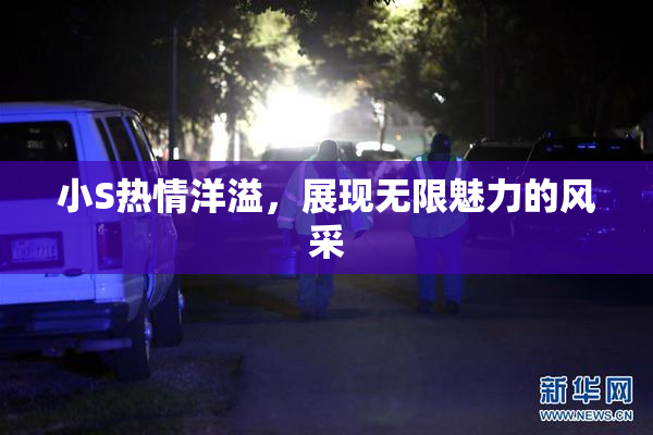 小S热情洋溢，展现无限魅力的风采