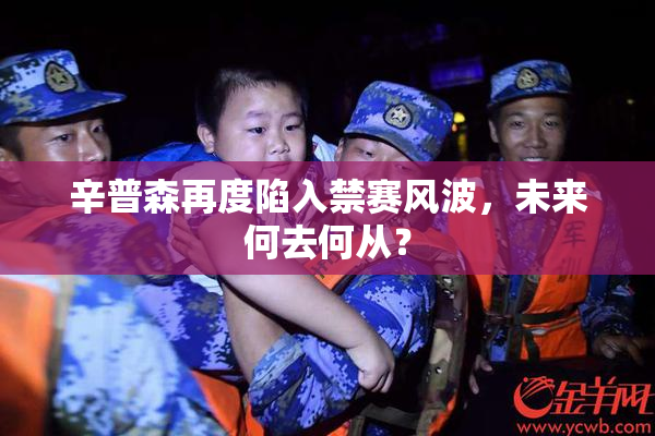 辛普森再度陷入禁赛风波，未来何去何从？