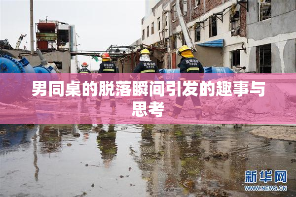 男同桌的脱落瞬间引发的趣事与思考