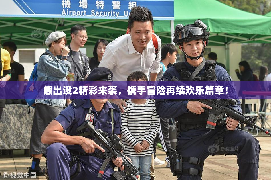 熊出没2精彩来袭，携手冒险再续欢乐篇章！
