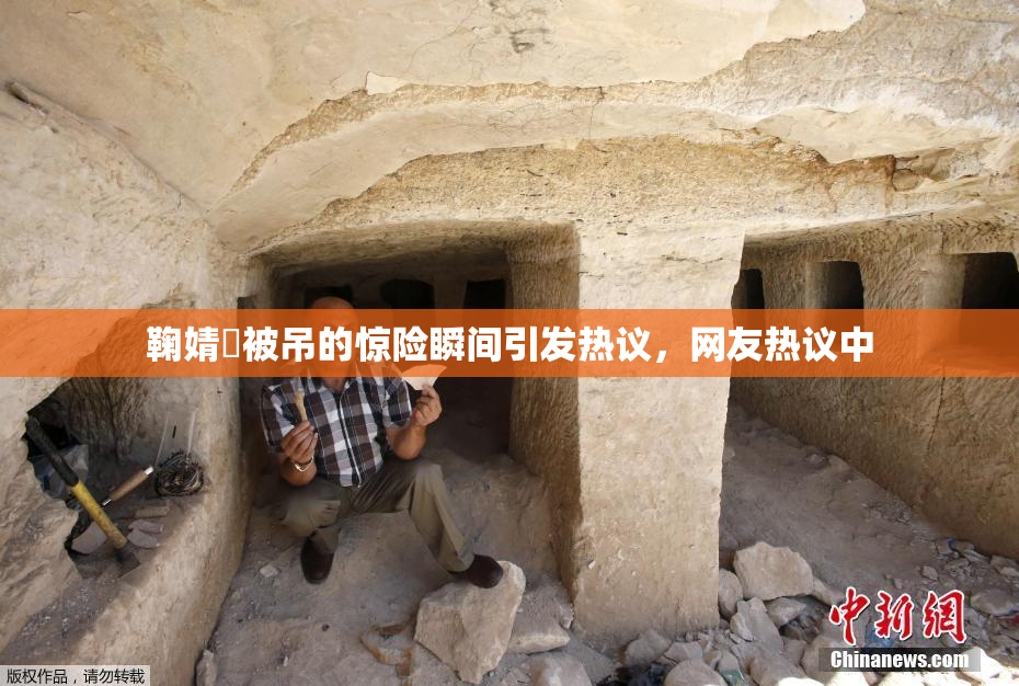 鞠婧祎被吊的惊险瞬间引发热议，网友热议中