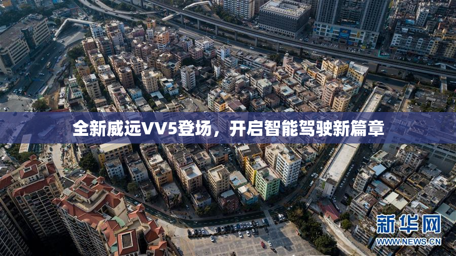全新威远VV5登场，开启智能驾驶新篇章