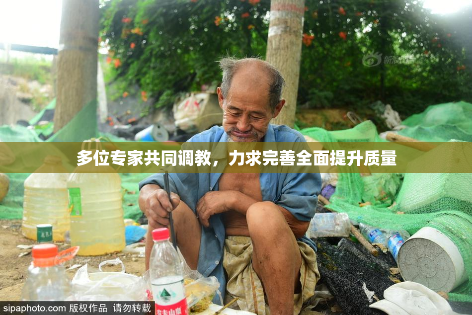 多位专家共同调教，力求完善全面提升质量