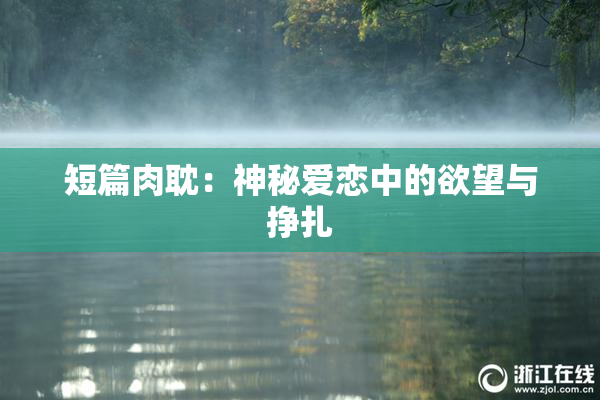 短篇肉耽：神秘爱恋中的欲望与挣扎