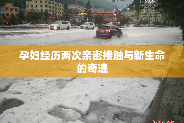 孕妇经历两次亲密接触与新生命的奇迹