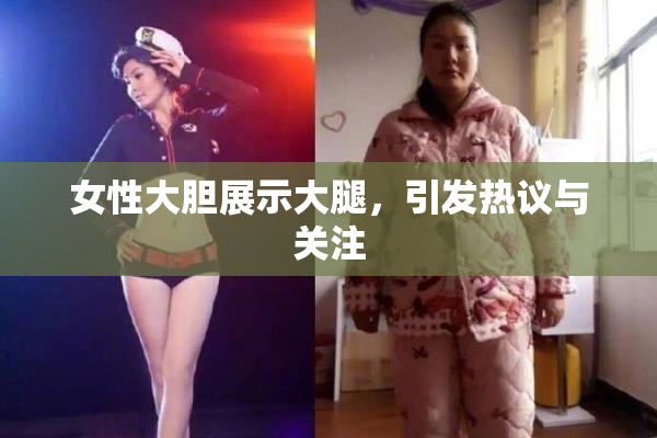 女性大胆展示大腿，引发热议与关注