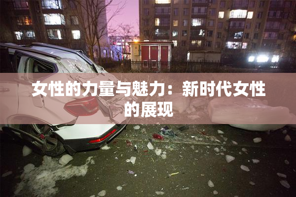 女性的力量与魅力：新时代女性的展现