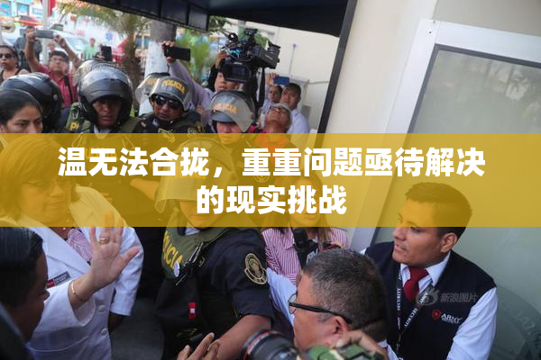 温无法合拢，重重问题亟待解决的现实挑战