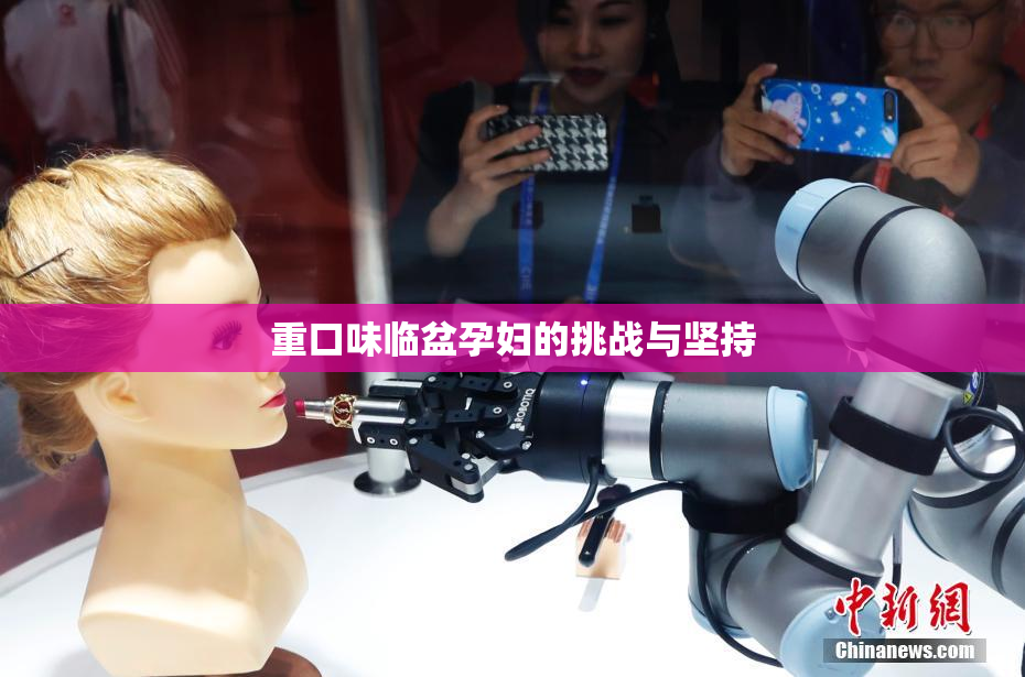 重口味临盆孕妇的挑战与坚持