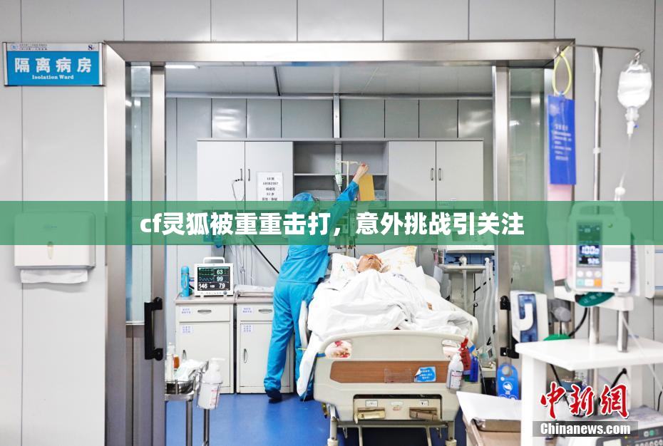 cf灵狐被重重击打，意外挑战引关注