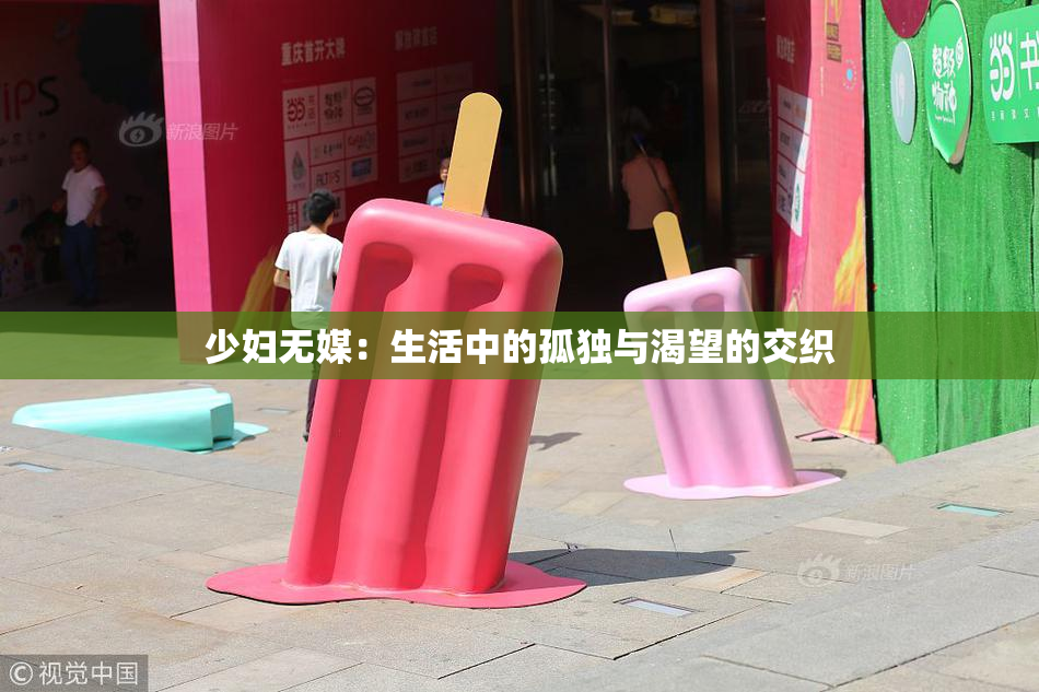 少妇无媒：生活中的孤独与渴望的交织