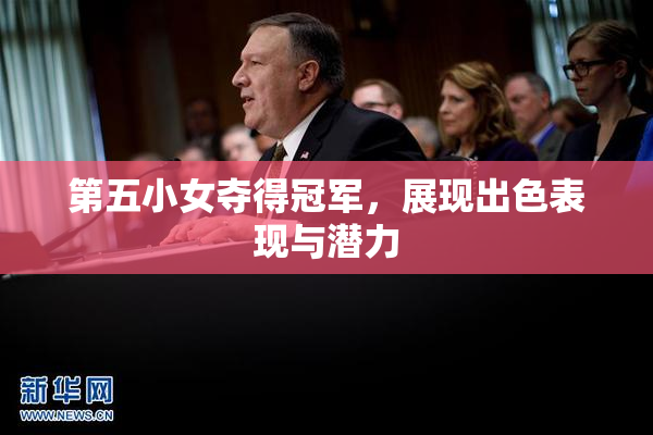 第五小女夺得冠军，展现出色表现与潜力