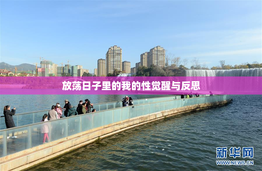 放荡日子里的我的性觉醒与反思