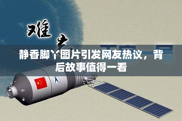静香脚丫图片引发网友热议，背后故事值得一看
