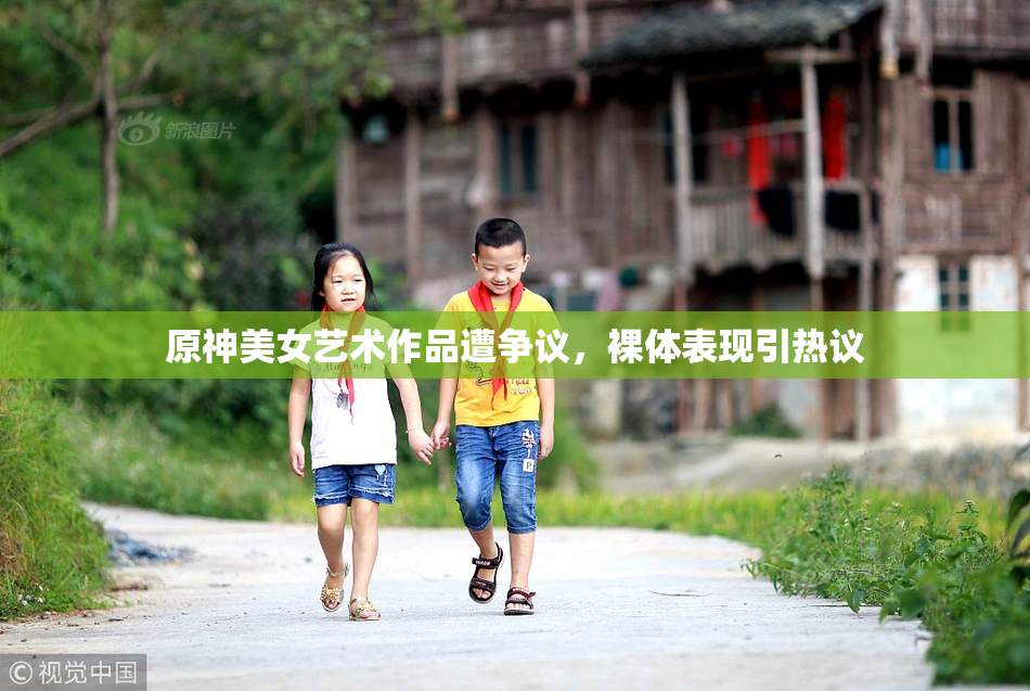 原神美女艺术作品遭争议，裸体表现引热议