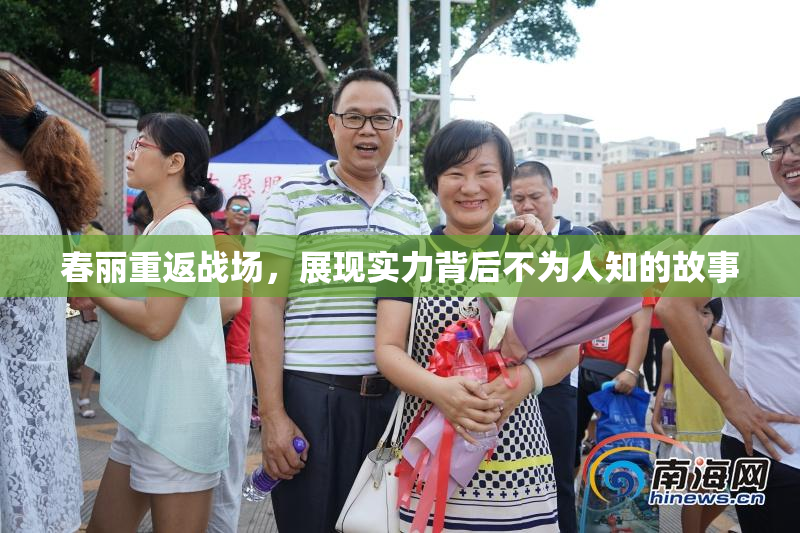 春丽重返战场，展现实力背后不为人知的故事