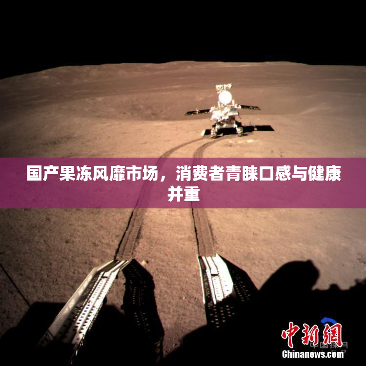 国产果冻风靡市场，消费者青睐口感与健康并重