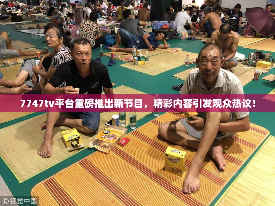 7747tv平台重磅推出新节目，精彩内容引发观众热议！