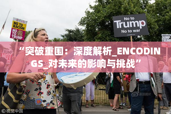 “突破重围：深度解析_ENCODINGS_对未来的影响与挑战”