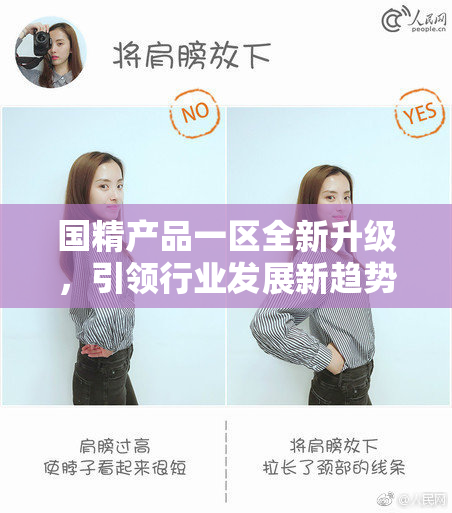 国精产品一区全新升级，引领行业发展新趋势