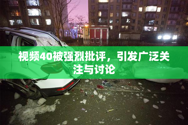 视频40被强烈批评，引发广泛关注与讨论