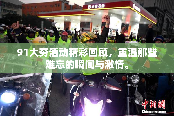 91大夯活动精彩回顾，重温那些难忘的瞬间与激情。