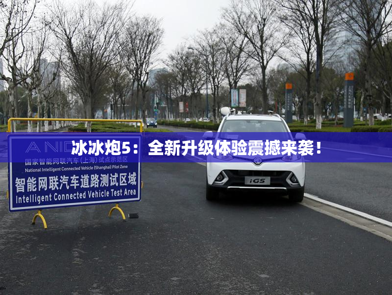 冰冰炮5：全新升级体验震撼来袭！