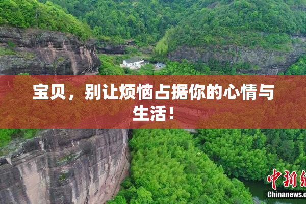 宝贝，别让烦恼占据你的心情与生活！