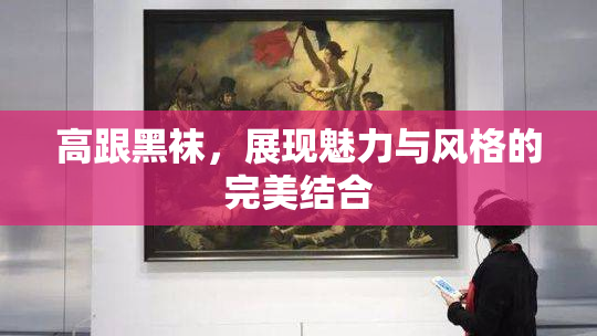 高跟黑袜，展现魅力与风格的完美结合