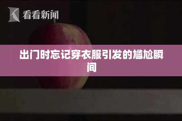 出门时忘记穿衣服引发的尴尬瞬间