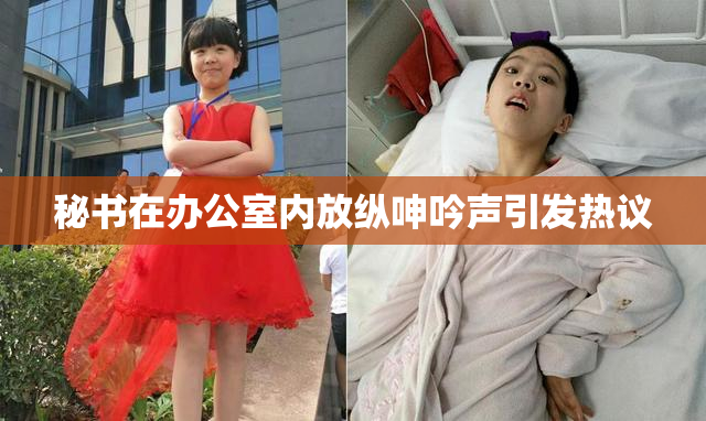 秘书在办公室内放纵呻吟声引发热议