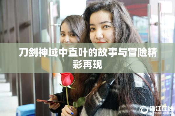 刀剑神域中直叶的故事与冒险精彩再现