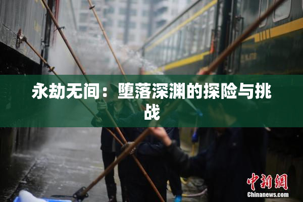 永劫无间：堕落深渊的探险与挑战