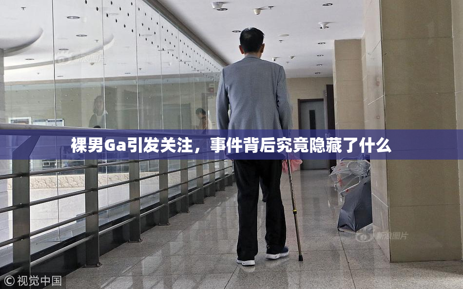 裸男Ga引发关注，事件背后究竟隐藏了什么