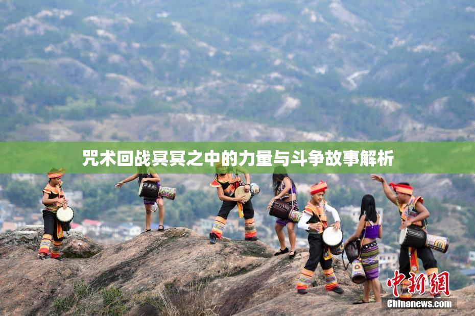 咒术回战冥冥之中的力量与斗争故事解析