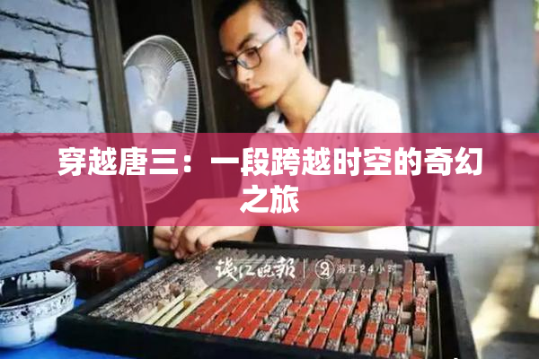 穿越唐三：一段跨越时空的奇幻之旅