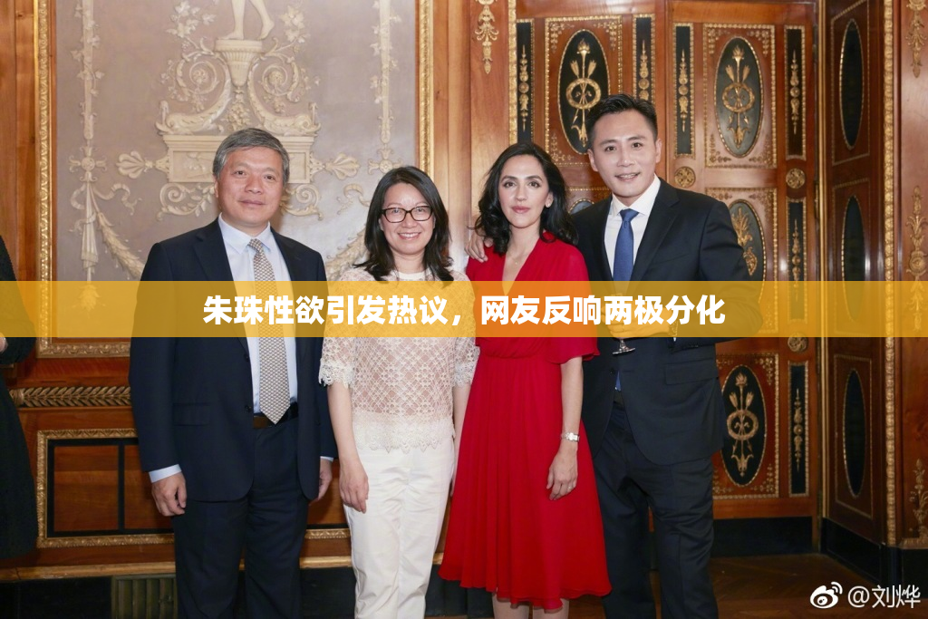 朱珠性欲引发热议，网友反响两极分化