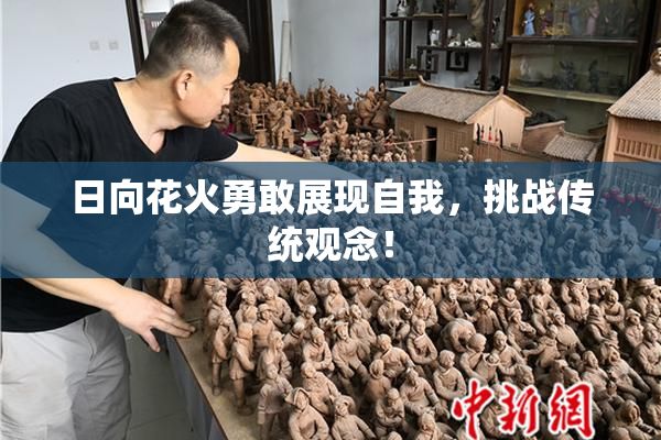 日向花火勇敢展现自我，挑战传统观念！