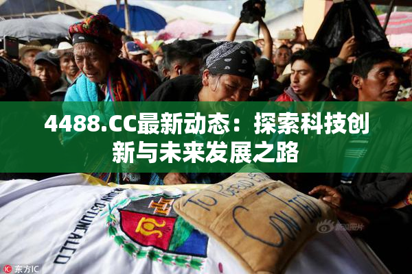 4488.CC最新动态：探索科技创新与未来发展之路