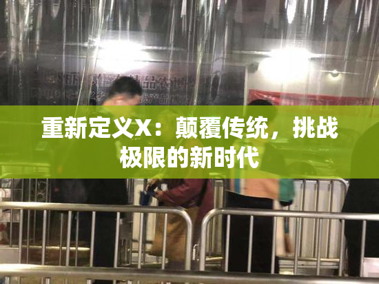 重新定义X：颠覆传统，挑战极限的新时代